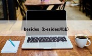 besides（besides用法）