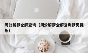 周公解梦全解查询（周公解梦全解查询梦见捉鱼）