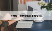 开市客（开市客会员卡多少钱）