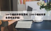 100个睡前故事免费听（100个睡前故事免费听文字版）