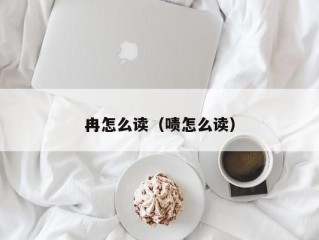 冉怎么读（啧怎么读）