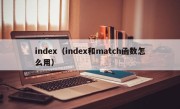 index（index和match函数怎么用）