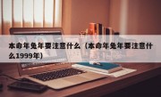 本命年兔年要注意什么（本命年兔年要注意什么1999年）