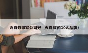 灭白蚁哪家公司好（灭白蚁药10大品牌）