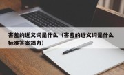 害羞的近义词是什么（害羞的近义词是什么 标准答案竭力）