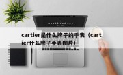 cartier是什么牌子的手表（cartier什么牌子手表图片）