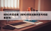 排列3开奖结果（排列3开奖结果开奖号码结果查询）