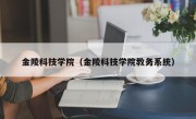 金陵科技学院（金陵科技学院教务系统）