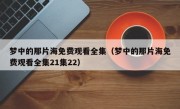 梦中的那片海免费观看全集（梦中的那片海免费观看全集21集22）