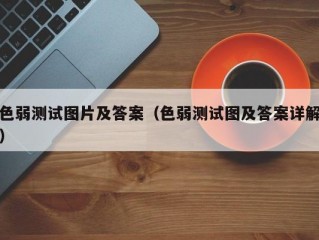 色弱测试图片及答案（色弱测试图及答案详解）