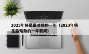 2023年将是最难熬的一年（2023年将是最难熬的一年新闻）