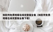 如懿传免费观看在线完整版全集（如懿传免费观看在线完整版全集下载）