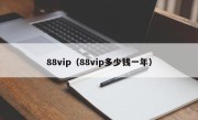 88vip（88vip多少钱一年）