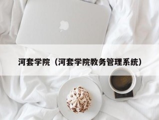 河套学院（河套学院教务管理系统）