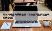 同名同姓查询系统全国（公安部同名同姓查询系统全国）