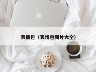 表情包（表情包图片大全）