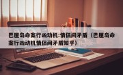 巴厘岛命案行凶动机:情侣间矛盾（巴厘岛命案行凶动机情侣间矛盾知乎）