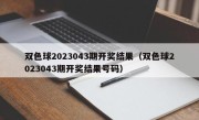 双色球2023043期开奖结果（双色球2023043期开奖结果号码）