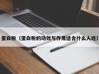 蛋白粉（蛋白粉的功效与作用适合什么人吃）