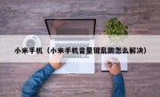 小米手机（小米手机音量键乱跳怎么解决）