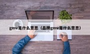 gmv是什么意思（品牌gmv是什么意思）