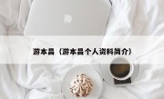 游本昌（游本昌个人资料简介）