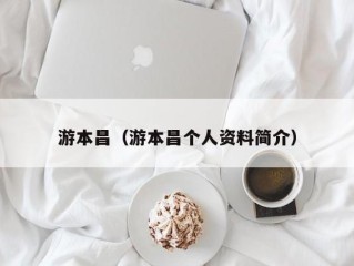 游本昌（游本昌个人资料简介）