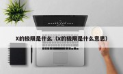 X的极限是什么（x的极限是什么意思）