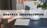 退休金计算公式（退休金计算公式举例说明）