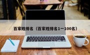 百家姓排名（百家姓排名1一100名）