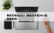 黄历万年历2023（黄历万年历2023完整版查询）