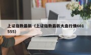 上证指数最新（上证指数最新大盘行情601555）