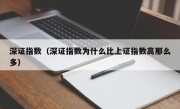 深证指数（深证指数为什么比上证指数高那么多）