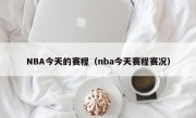 NBA今天的赛程（nba今天赛程赛况）