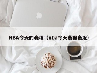 NBA今天的赛程（nba今天赛程赛况）