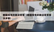 糖醋排骨的做法家常（糖醋排骨的做法家常做法步骤）