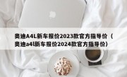 奥迪A4L新车报价2023款官方指导价（奥迪a4l新车报价2024款官方指导价）