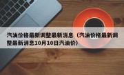 汽油价格最新调整最新消息（汽油价格最新调整最新消息10月10日汽油价）