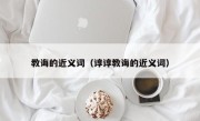 教诲的近义词（谆谆教诲的近义词）