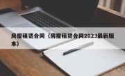 房屋租赁合同（房屋租赁合同2023最新版本）