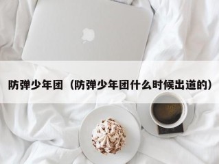 防弹少年团（防弹少年团什么时候出道的）