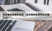 长方体的表面积公式（长方体的表面积公式是什么）