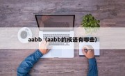 aabb（aabb的成语有哪些）