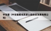 中交建（中交建冀交高速公路投资发展有限公司）