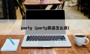 party（party英语怎么读）