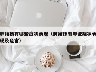 肺结核有哪些症状表现（肺结核有哪些症状表现及危害）