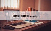 欧阳靖（欧阳靖nobody）