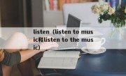 listen（listen to music和listen to the music）