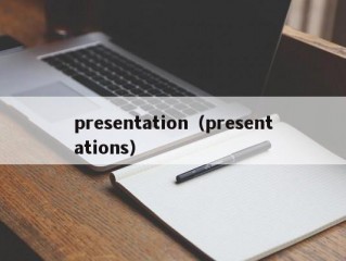 presentation（presentations）