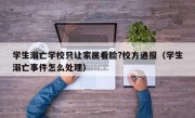 学生溺亡学校只让家属看脸?校方通报（学生溺亡事件怎么处理）